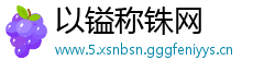 以镒称铢网